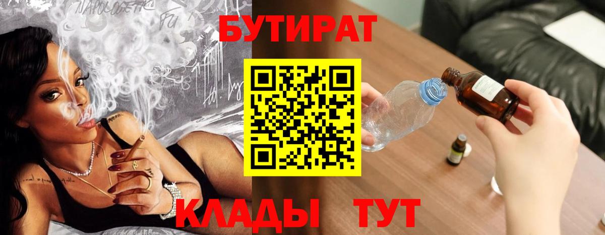 Киров  БУТИРАТ BDO 33%  Вход с VPN 