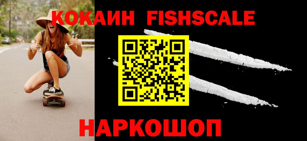 Киров  Кокаин FishScale  Cocaine  Вход с VPN  Кокаин FishScale 