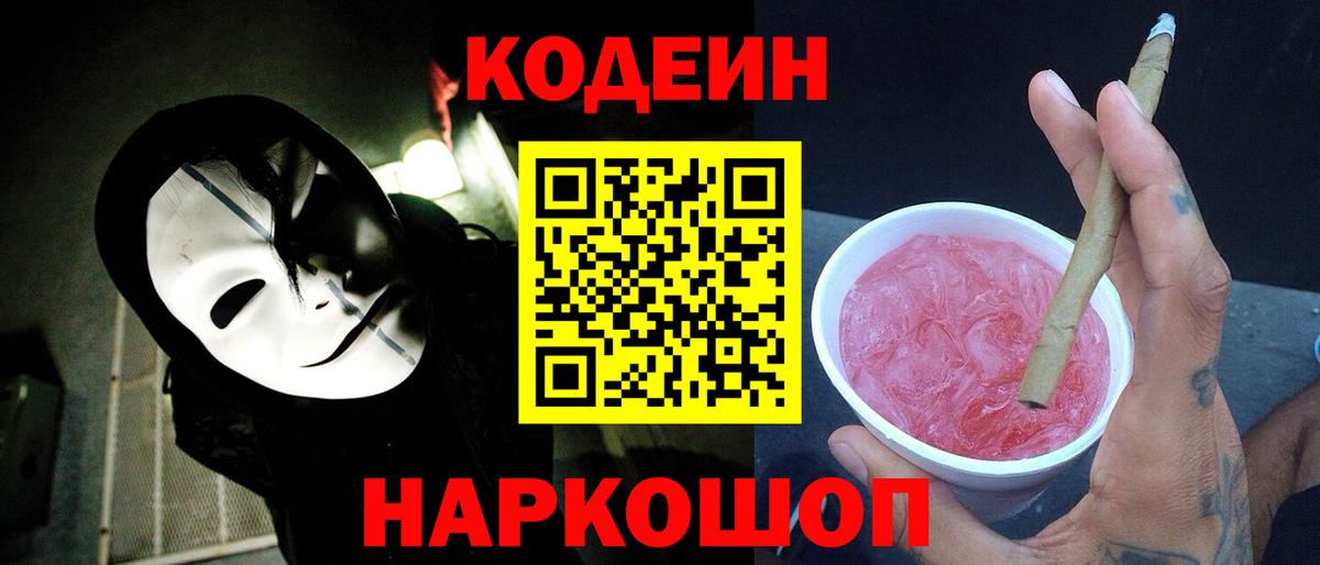 Codein Purple Drank Киров